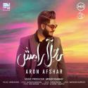 Aron-Afshar-Sahele-Aramesh
